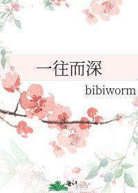 一往而深