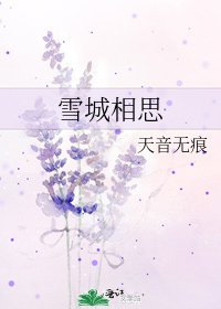 雪城相思