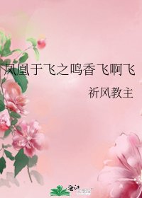 《凤凰于飞之鸣香飞啊飞》