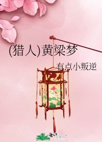 《(猎人)黄梁梦》