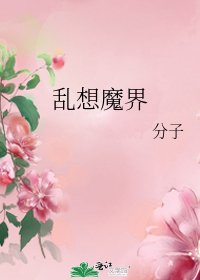 《乱想魔界》