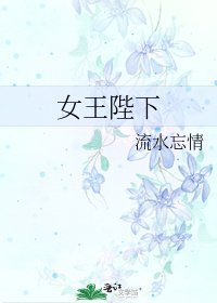 《女王陛下》