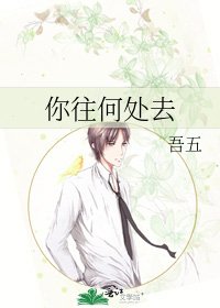 《你往何处去》