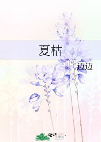 《夏枯》