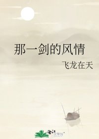 那一剑的风情