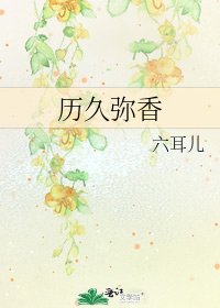 歷久彌香