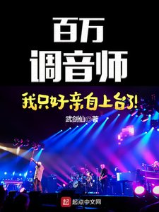 《百万调音师:我只好亲自上台了!》