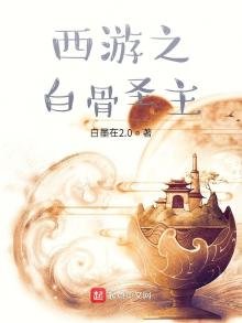 《西遊之白骨聖主》