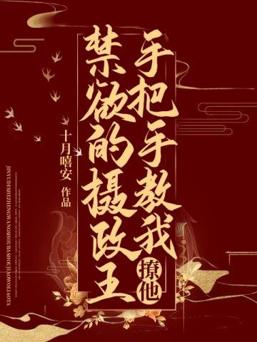 禁欲的摄政王手把手教我撩他