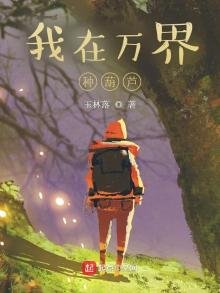 《我在万界种葫芦》