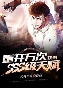 《重开万次获得SSS级天赋》