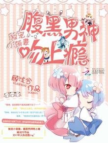 《独宠小萌妻:腹黑男神吻上瘾》