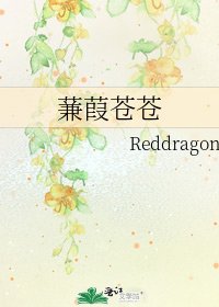 蒹葭蒼蒼