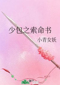 少包之索命书