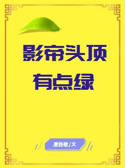 影帝头顶有点绿