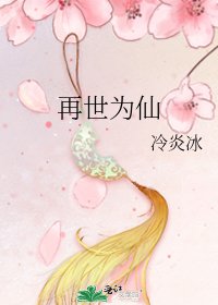 再世為仙