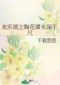欢乐颂之陶花谭水深千尺