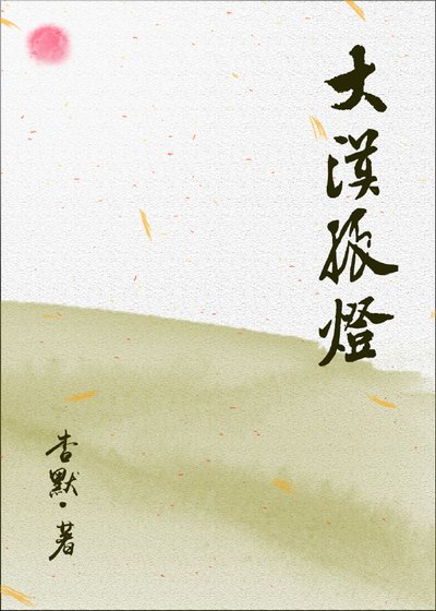 風歸大漠