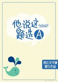 《他说这题选A 》