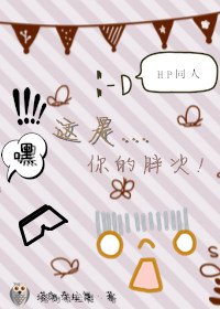HP嘿!这是你的胖次!