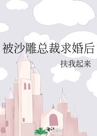 被沙雕总裁求婚后