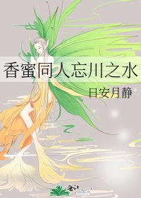 香蜜同人忘川之水