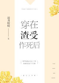 《穿在渣受作死後》
