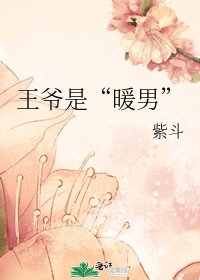 《王爷是“暖男”》