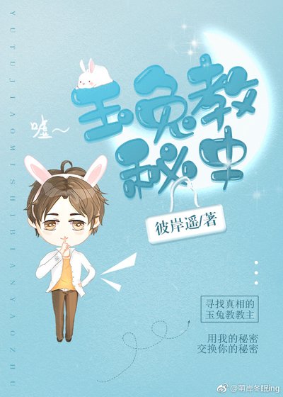 《玉兔教秘史》