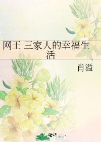 《网王 三家人的幸福生活》