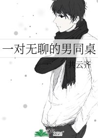《一對無聊的男同桌》