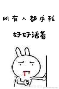 所有人都求我好好活著