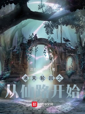 《诸天轮回之从仙路开始》