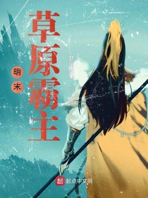 《明末草原霸主》
