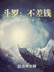《鬥羅:不差錢!》