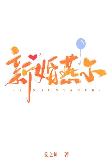 《新婚燕尔》