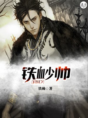 《民國之鐵血少帥》