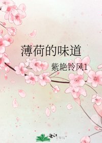 《薄荷的味道》