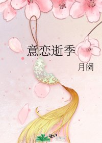《意恋逝季》