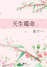 天生霉命