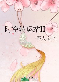《时空转运站II》