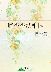《道香香幼稚园》