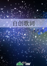 《自创歌词》