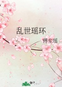 亂世瑤環