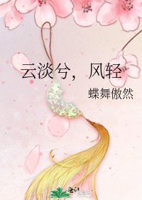 《云淡兮,风轻》