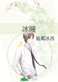 《冰瞳》