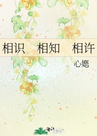 《相识 相知 相许》