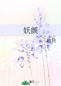 《妖颜》