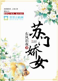 《苏门娇女》