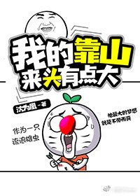 《我的靠山来头有点大》